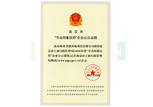 守条约重信誉 企业公示证实