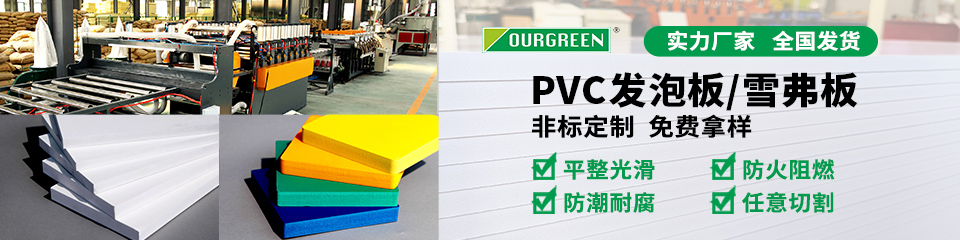 PVC发泡板/雪弗板/安迪板
